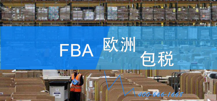 DHL欧洲FBA包税 DHL欧洲FBA包税