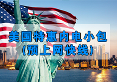 美国特惠内电小包(预上网快线)